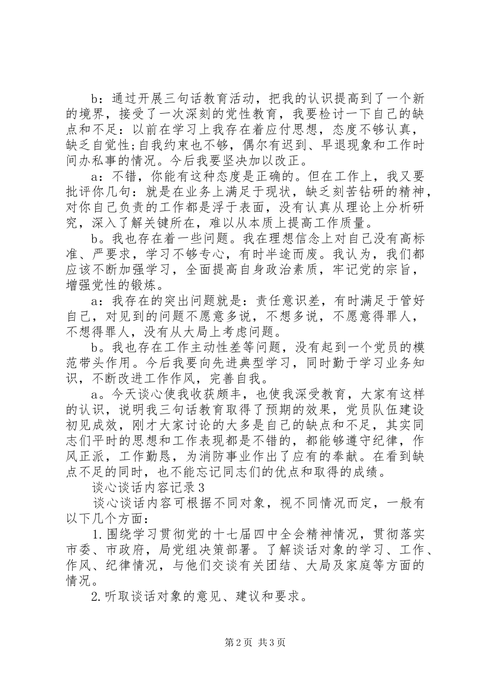 2024年党员一对一谈话记录_第2页
