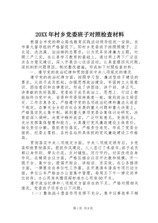 2024年村乡党委班子对照检查材料