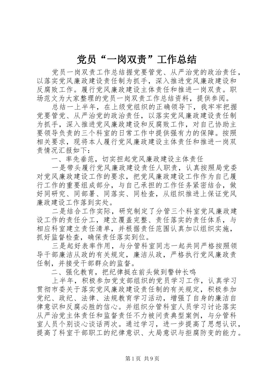 2024年党员一岗双责工作总结_第1页