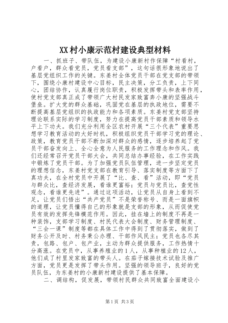 2024年村小康示范村建设典型材料_第1页