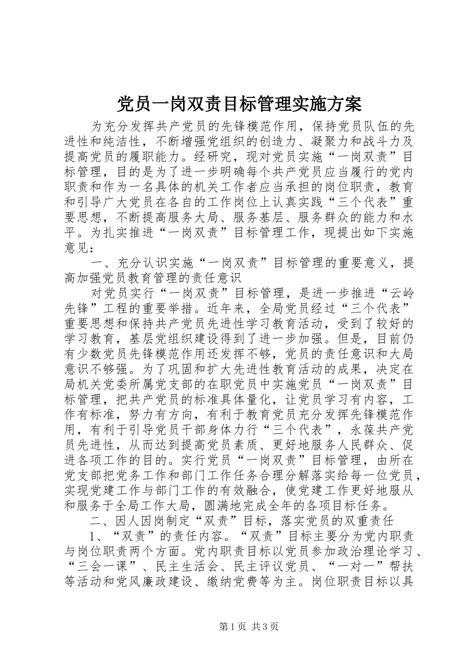 2024年党员一岗双责目标管理实施方案_第1页