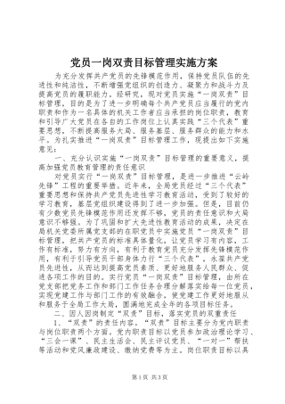 2024年党员一岗双责目标管理实施方案