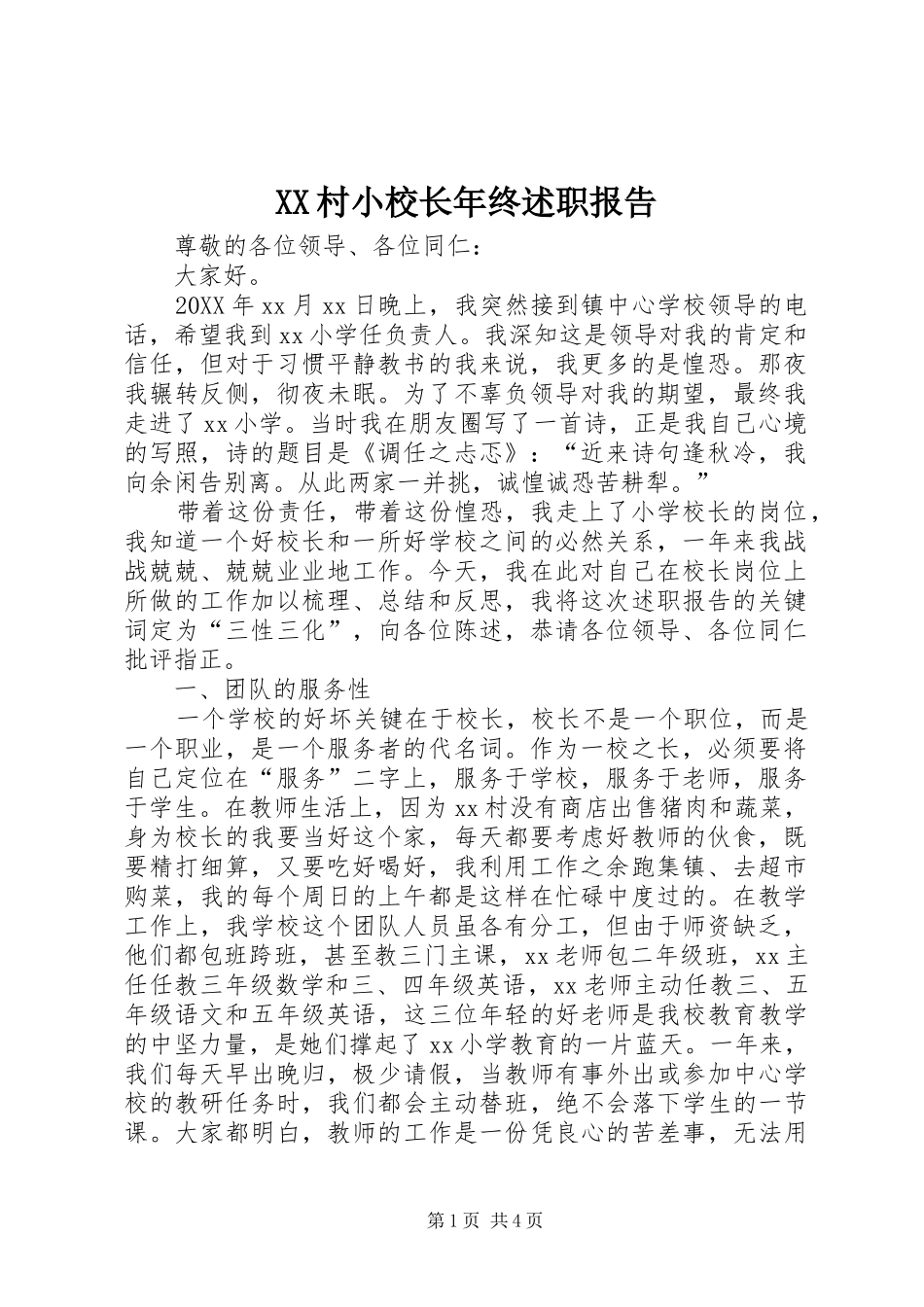 2024年村小校长年终述职报告_第1页