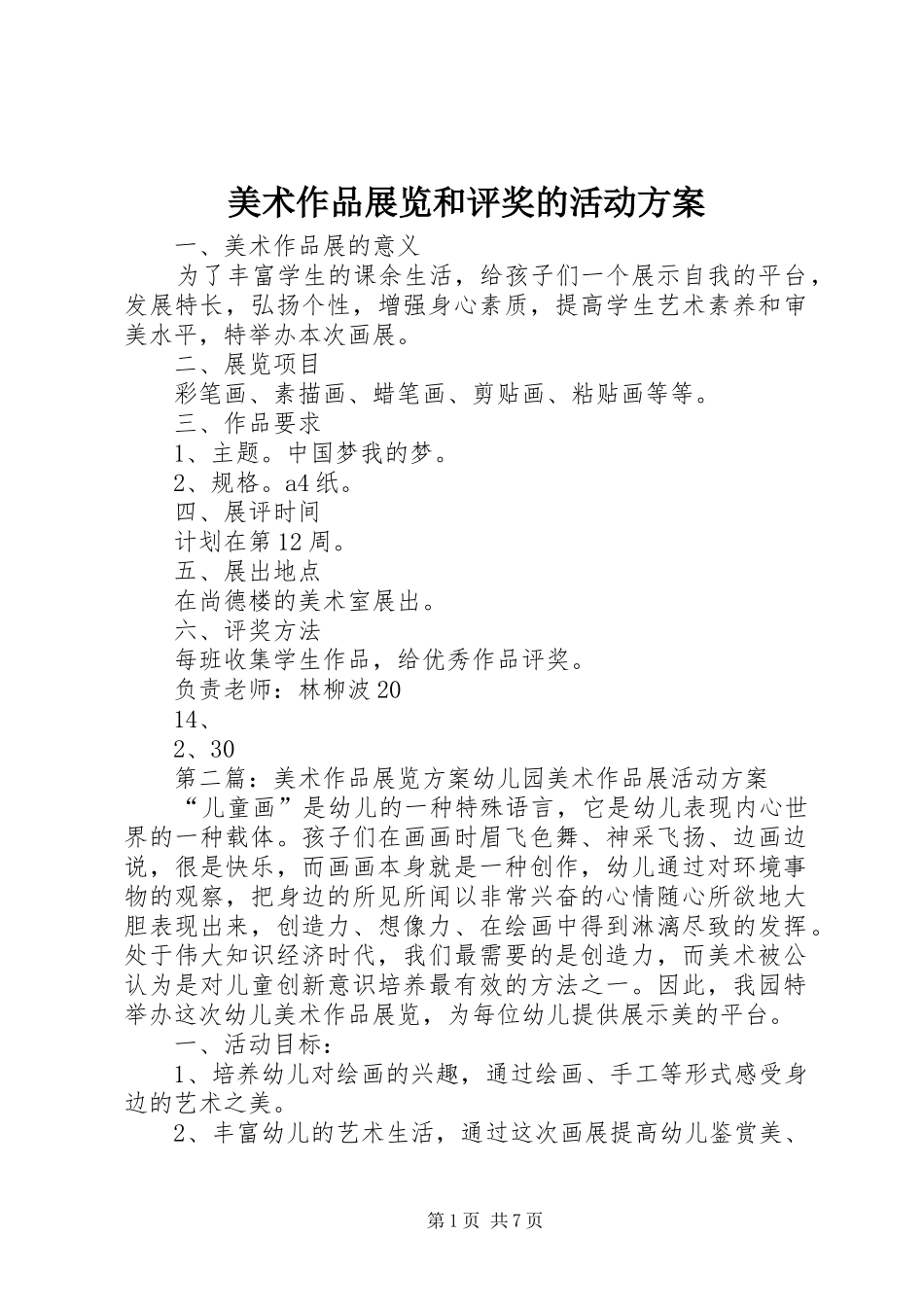 2024年美术作品展览和评奖的活动方案_第1页