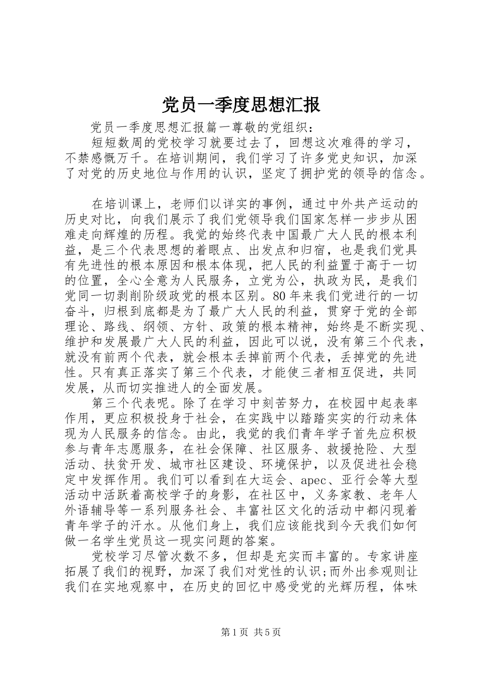 2024年党员一季度思想汇报_第1页