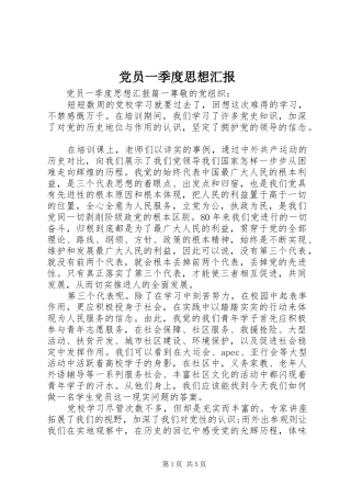 2024年党员一季度思想汇报