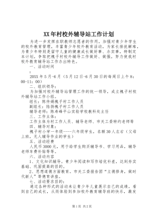 2024年村校外辅导站工作计划