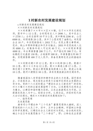 2024年村新农村发展建设规划