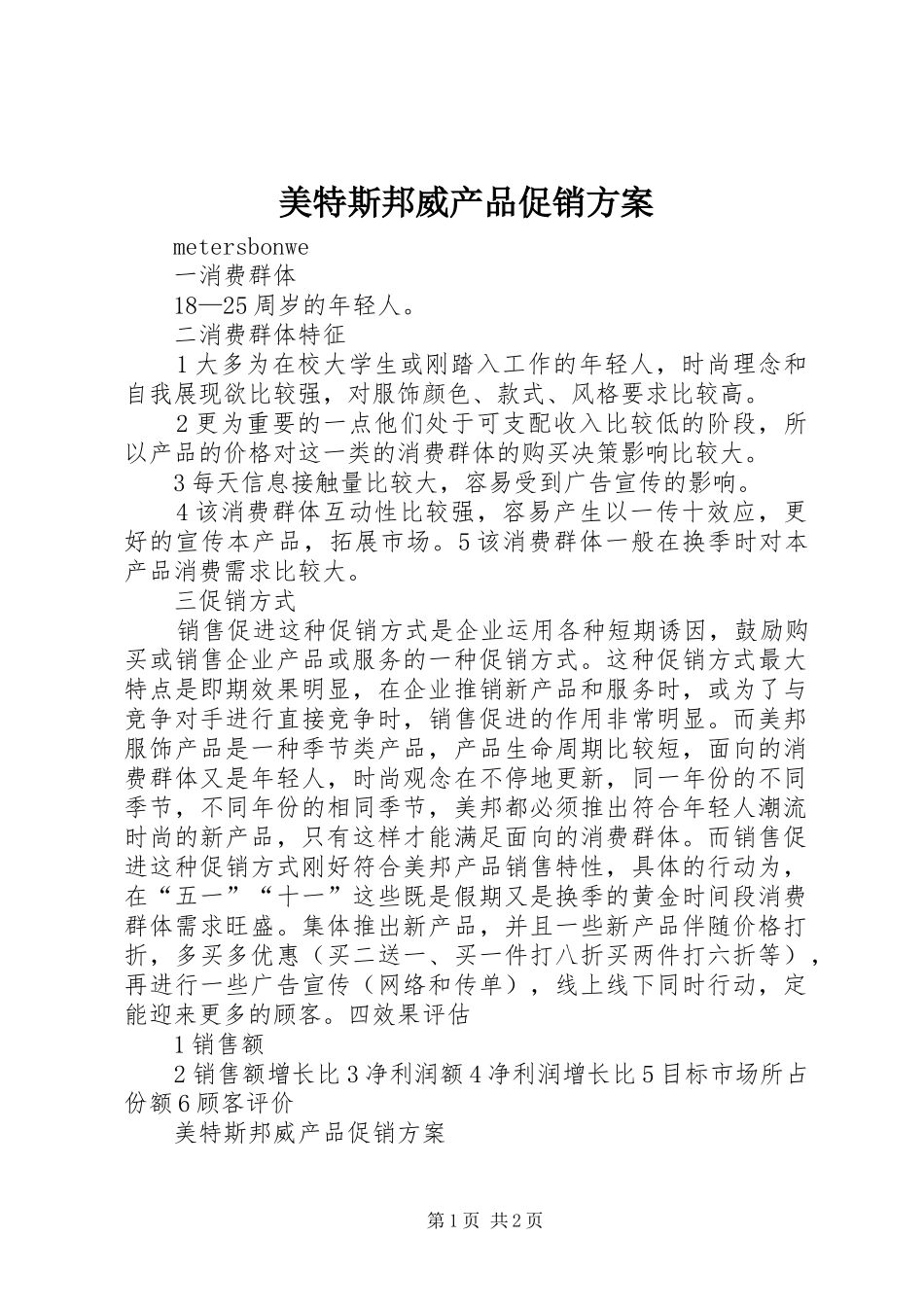 2024年美特斯邦威产品促销方案_第1页