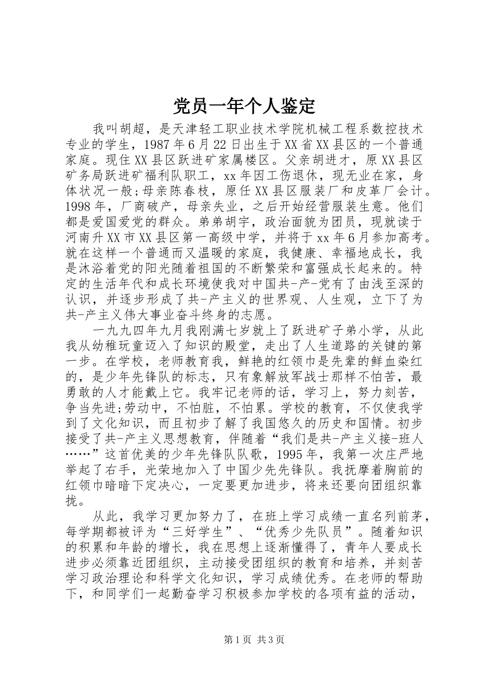 2024年党员一年个人鉴定_第1页