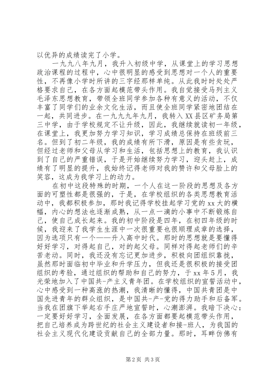 2024年党员一年个人鉴定_第2页