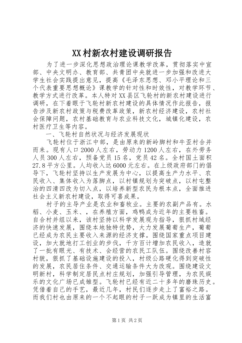 2024年村新农村建设调研报告_第1页