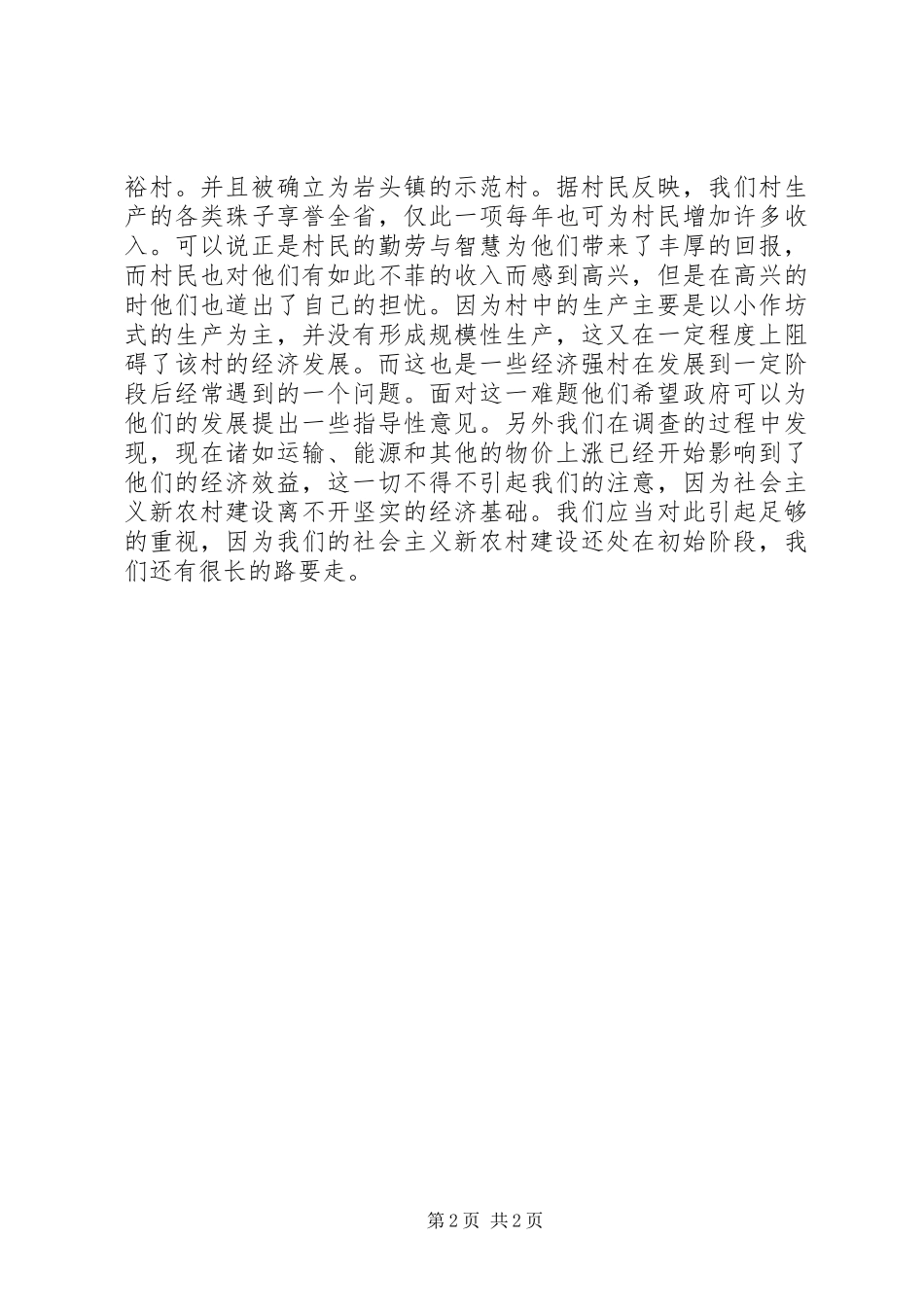 2024年村新农村建设调研报告_第2页