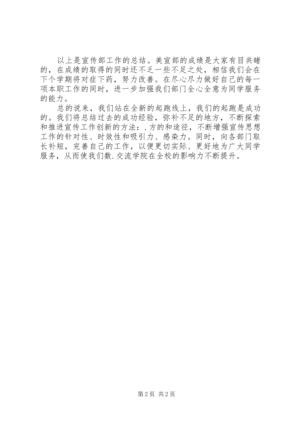 2024年美宣部的个人工作总结_第2页