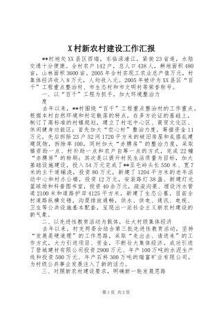 2024年村新农村建设工作汇报