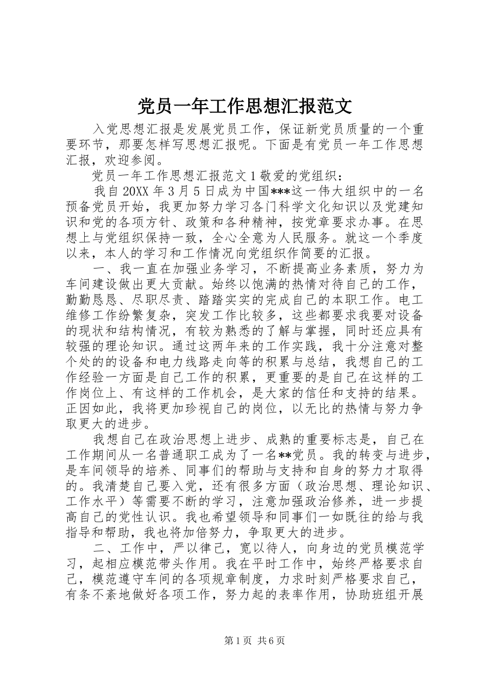 2024年党员一年工作思想汇报范文_第1页