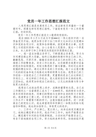 2024年党员一年工作思想汇报范文