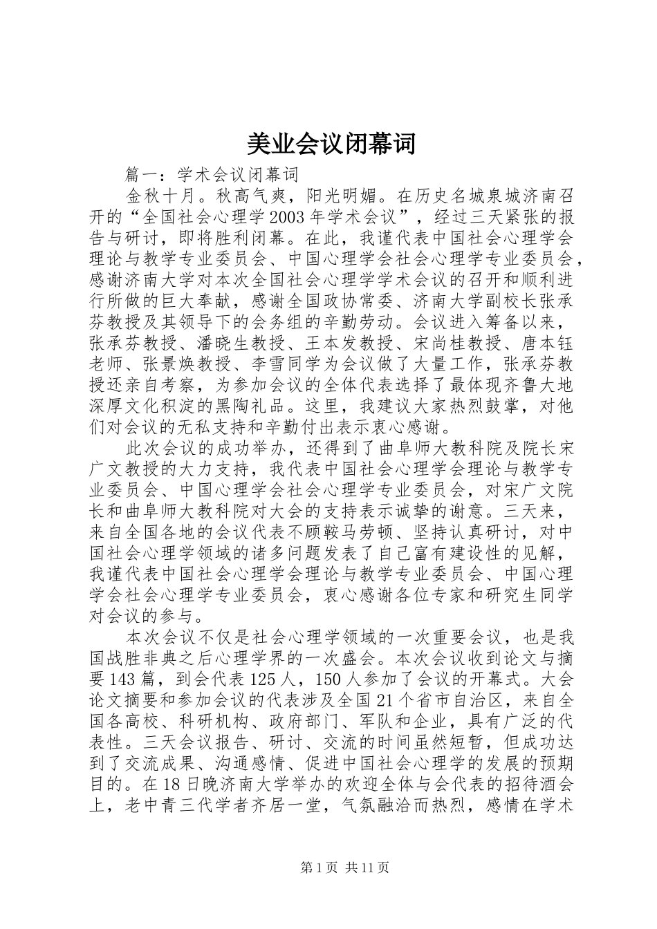 2024年美业会议闭幕词_第1页