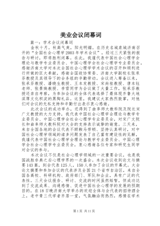 2024年美业会议闭幕词