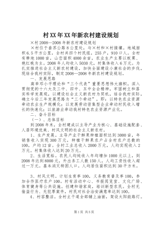 2024年村新农村建设规划