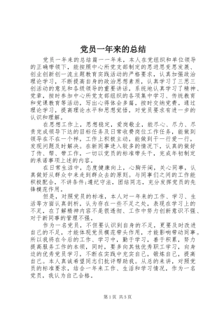 2024年党员一年来的总结
