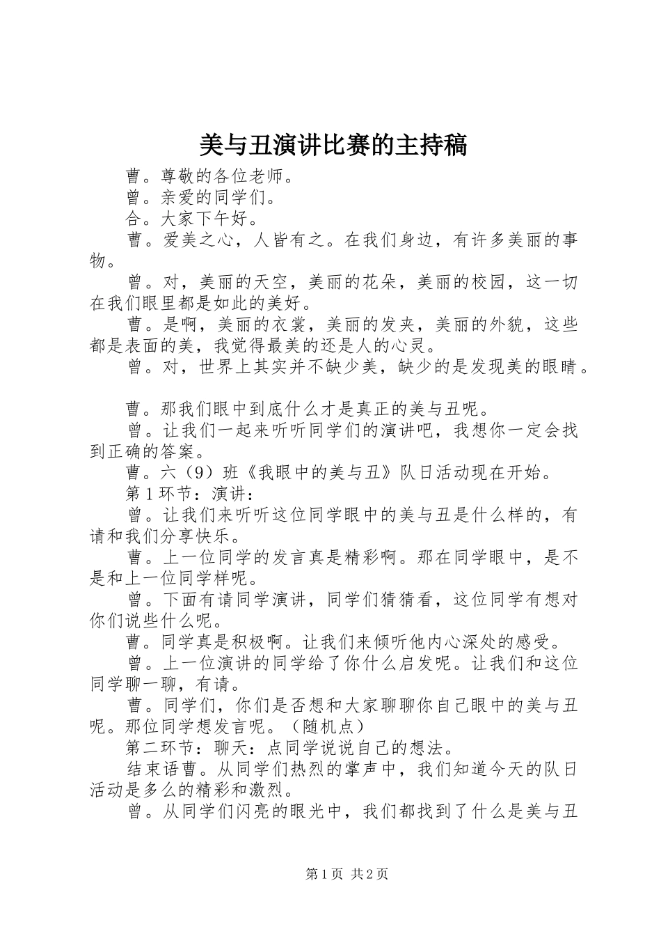 2024年美与丑演讲比赛的主持稿_第1页