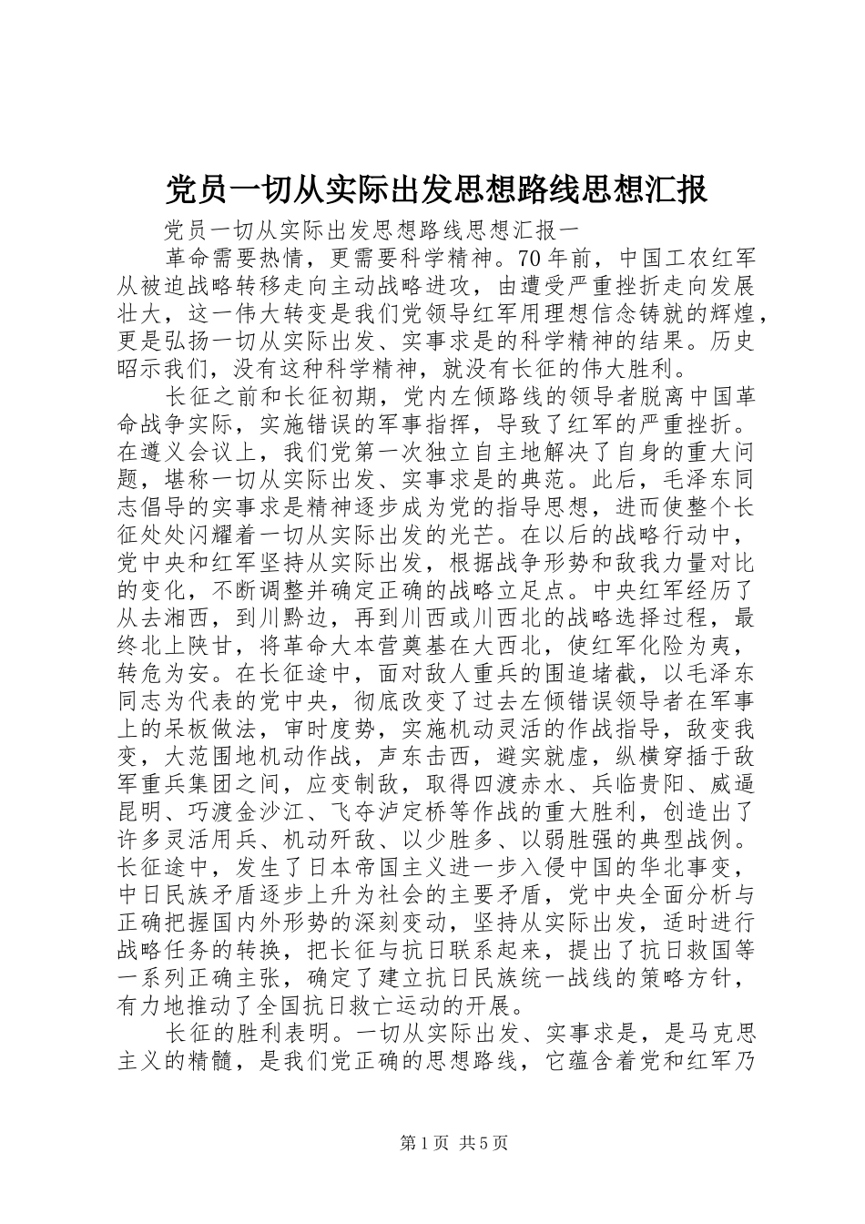 2024年党员一切从实际出发思想路线思想汇报_第1页