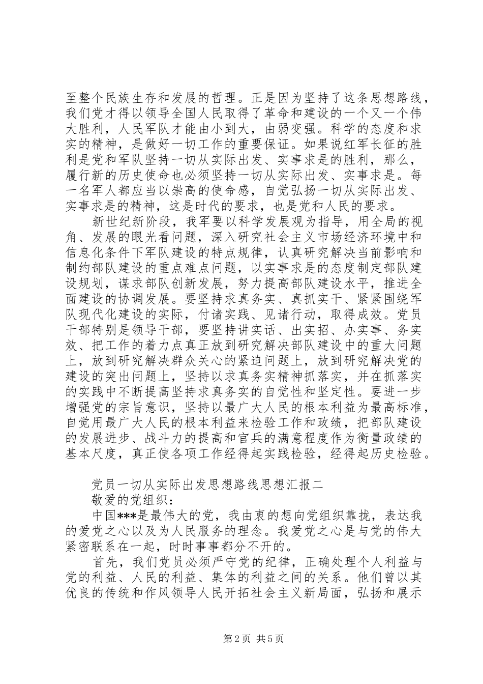 2024年党员一切从实际出发思想路线思想汇报_第2页