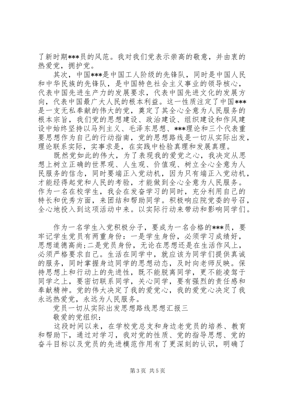 2024年党员一切从实际出发思想路线思想汇报_第3页