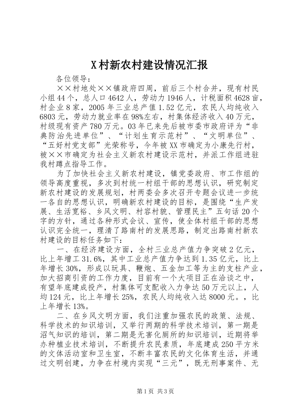 2024年村新农村建设情况汇报_第1页