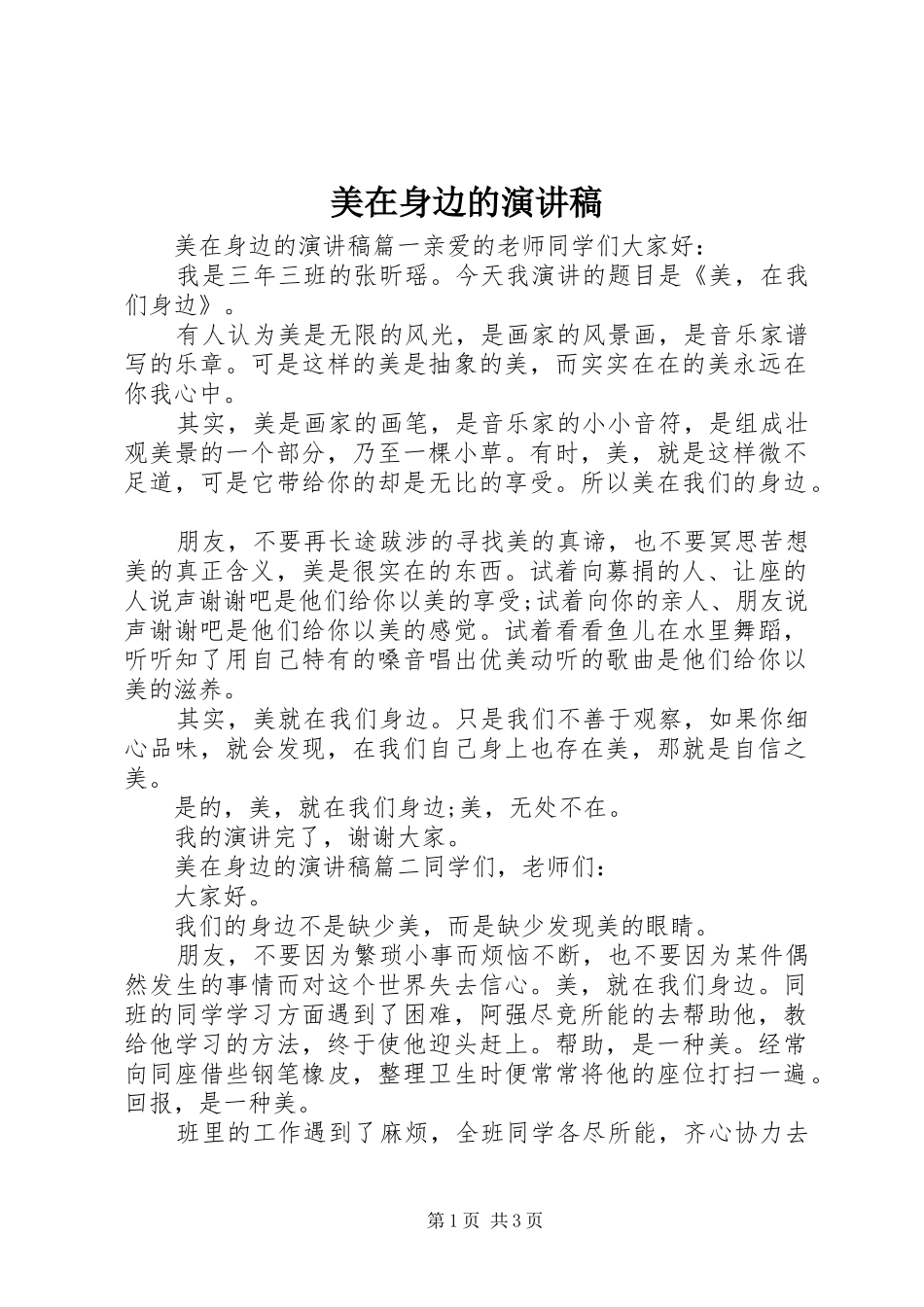 2024年美在身边的演讲稿_第1页