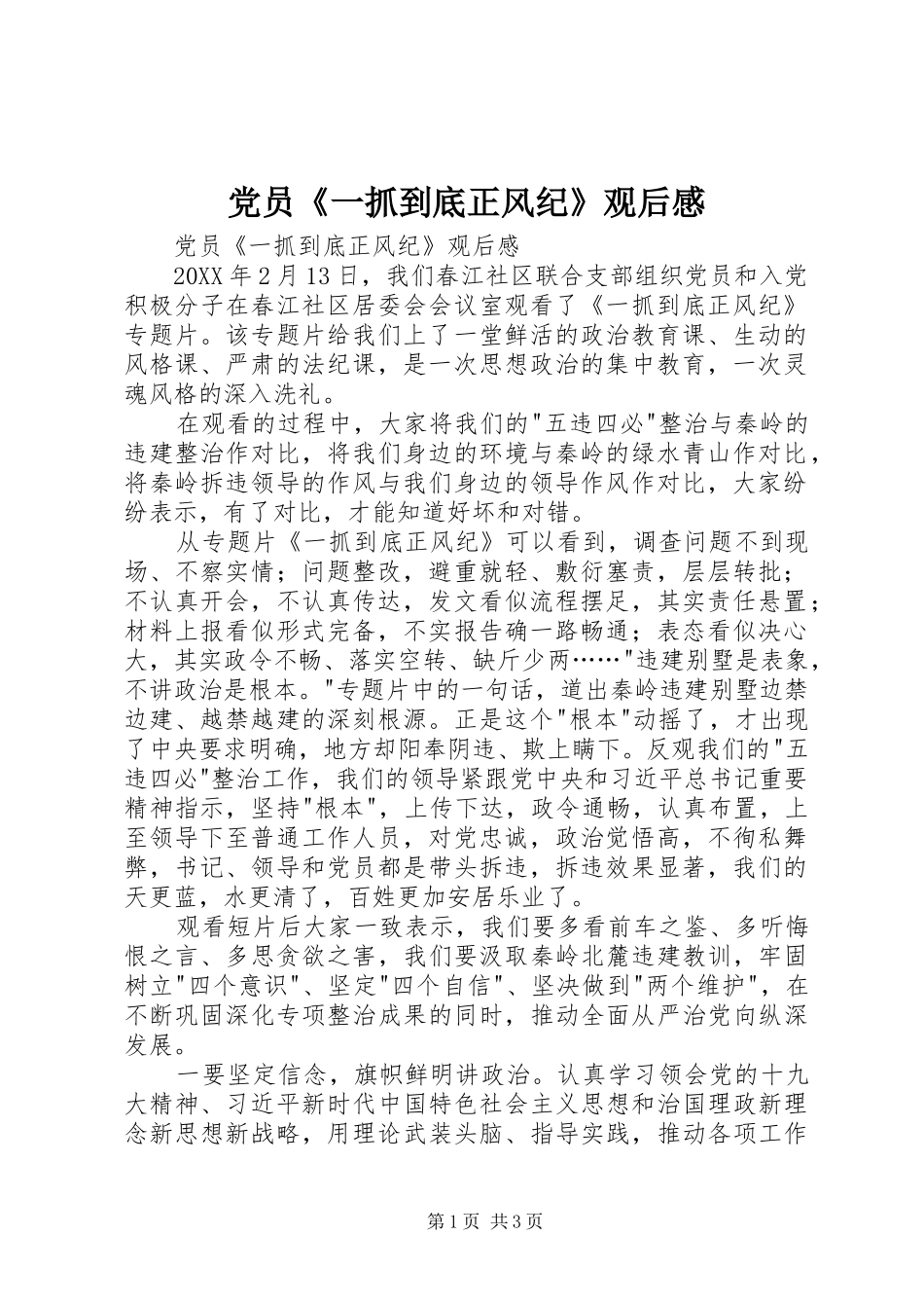 2024年党员一抓到底正风纪观后感_第1页