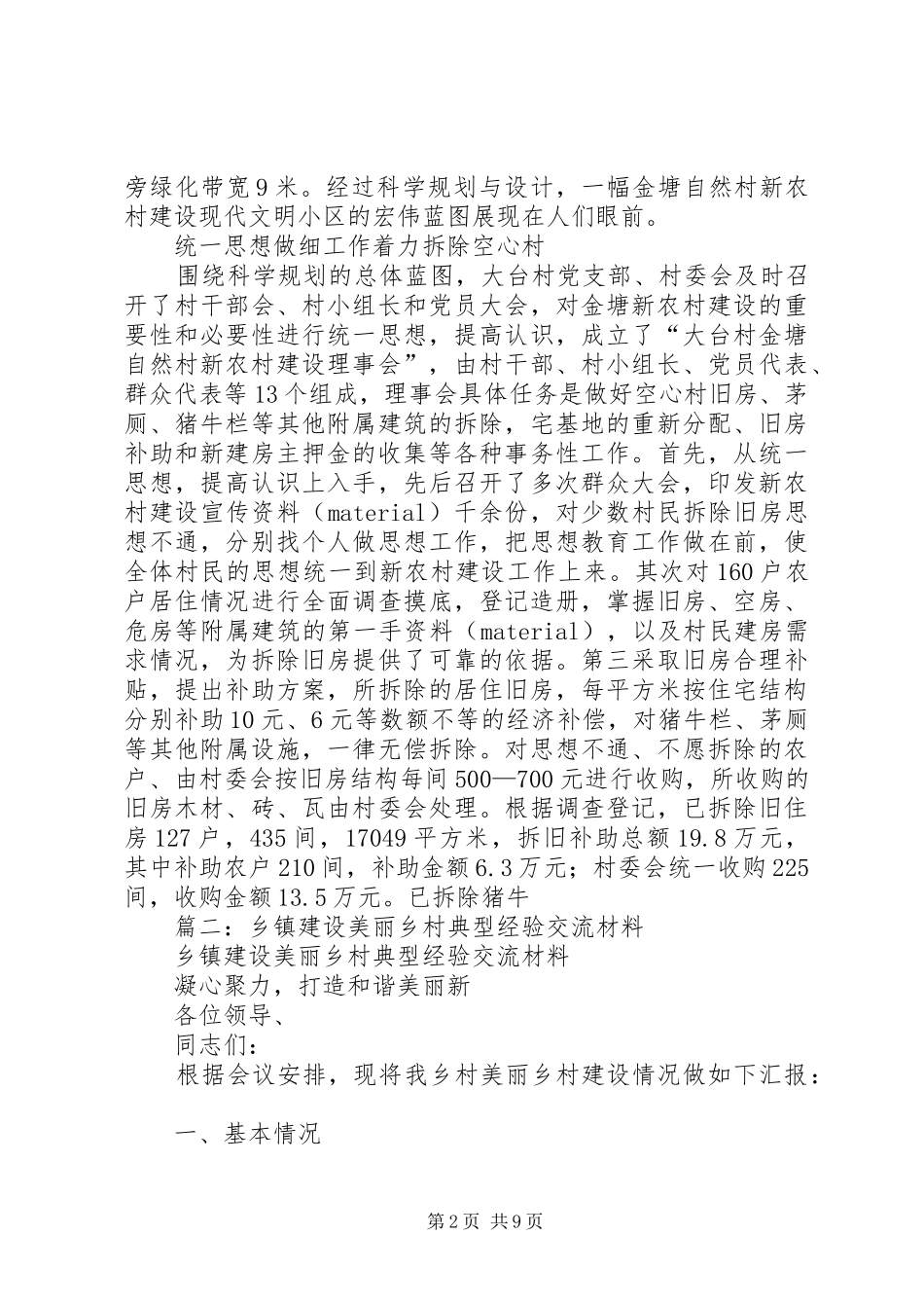 2024年村新农村建设先进事迹材料_第2页
