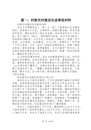 2024年村新农村建设先进事迹材料
