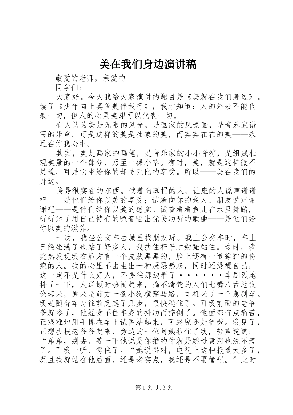 2024年美在我们身边演讲稿_第1页