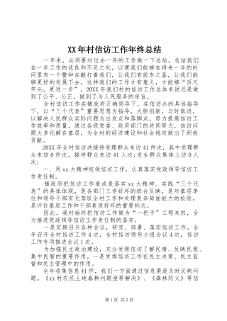 2024年村信访工作年终总结