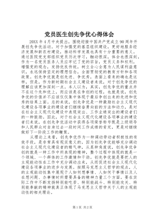 2024年党员医生创先争优心得体会