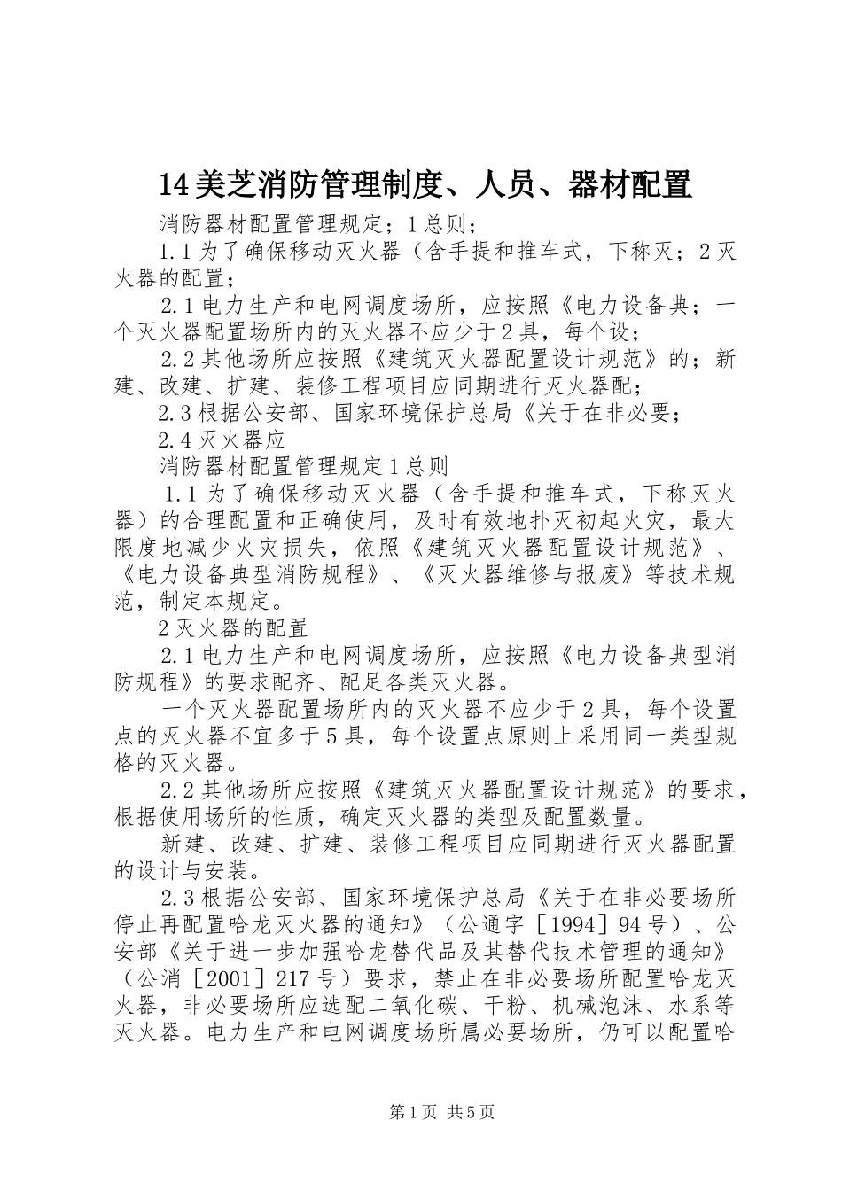 2024年美芝消防管理制度人员器材配置_第1页