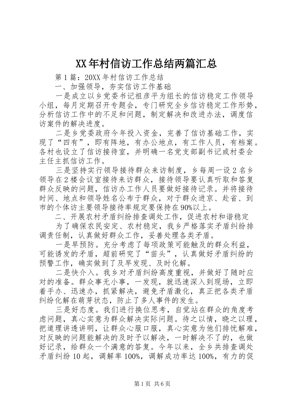 2024年村信访工作总结两篇汇总_第1页