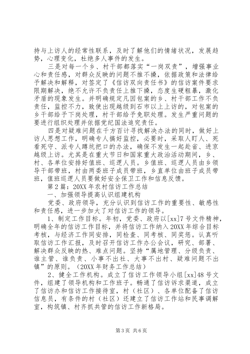 2024年村信访工作总结两篇汇总_第3页