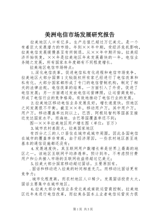 2024年美洲电信市场发展研究报告