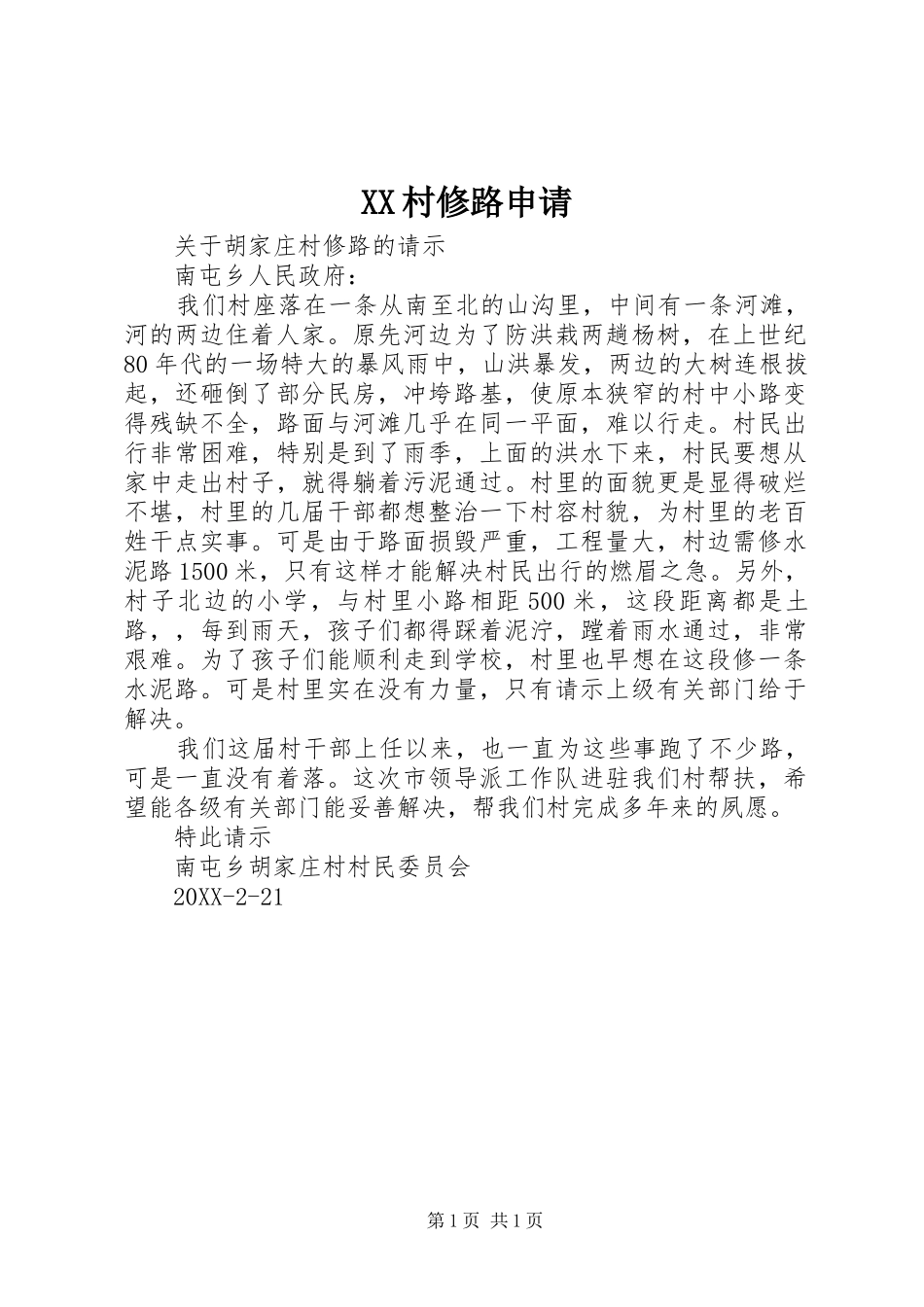 2024年村修路申请_第1页