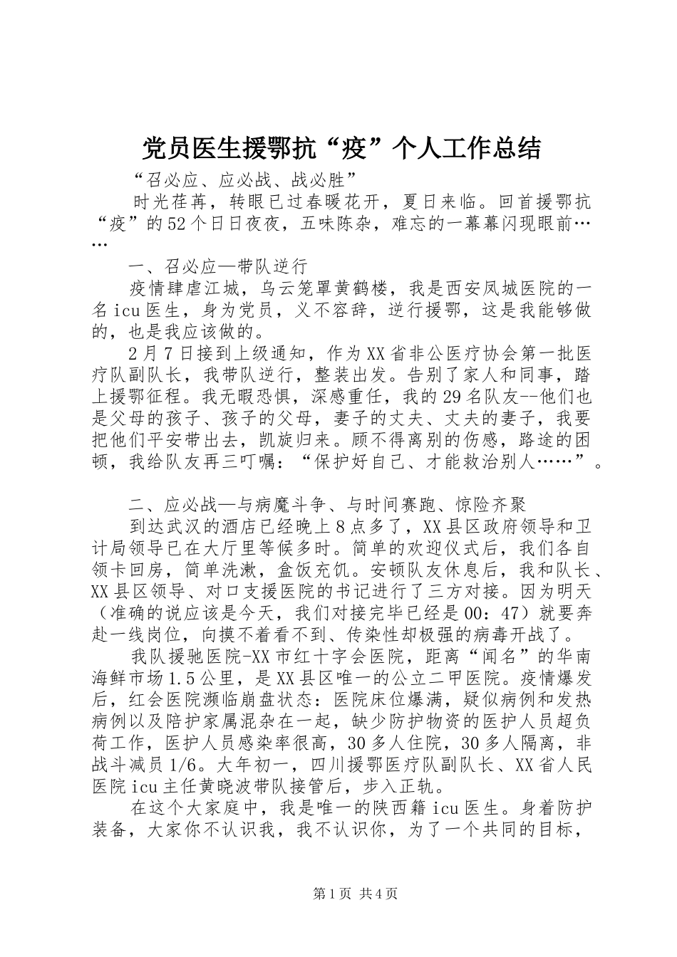 2024年党员医生援鄂抗疫个人工作总结_第1页