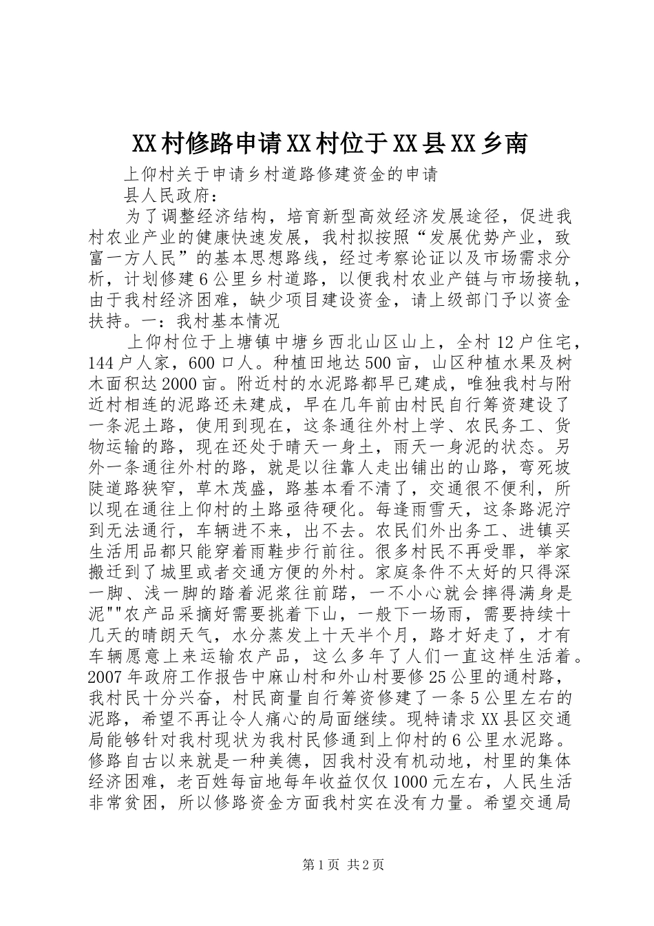 2024年村修路申请村位于县乡南_第1页