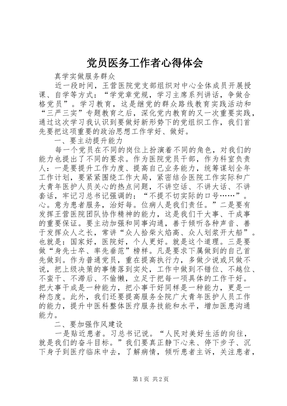 2024年党员医务工作者心得体会_第1页