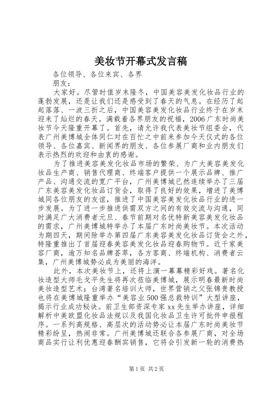 2024年美妆节开幕式讲话稿_第1页