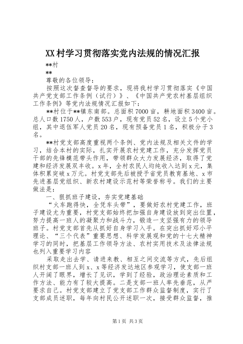 2024年村学习贯彻落实党内法规的情况汇报_第1页