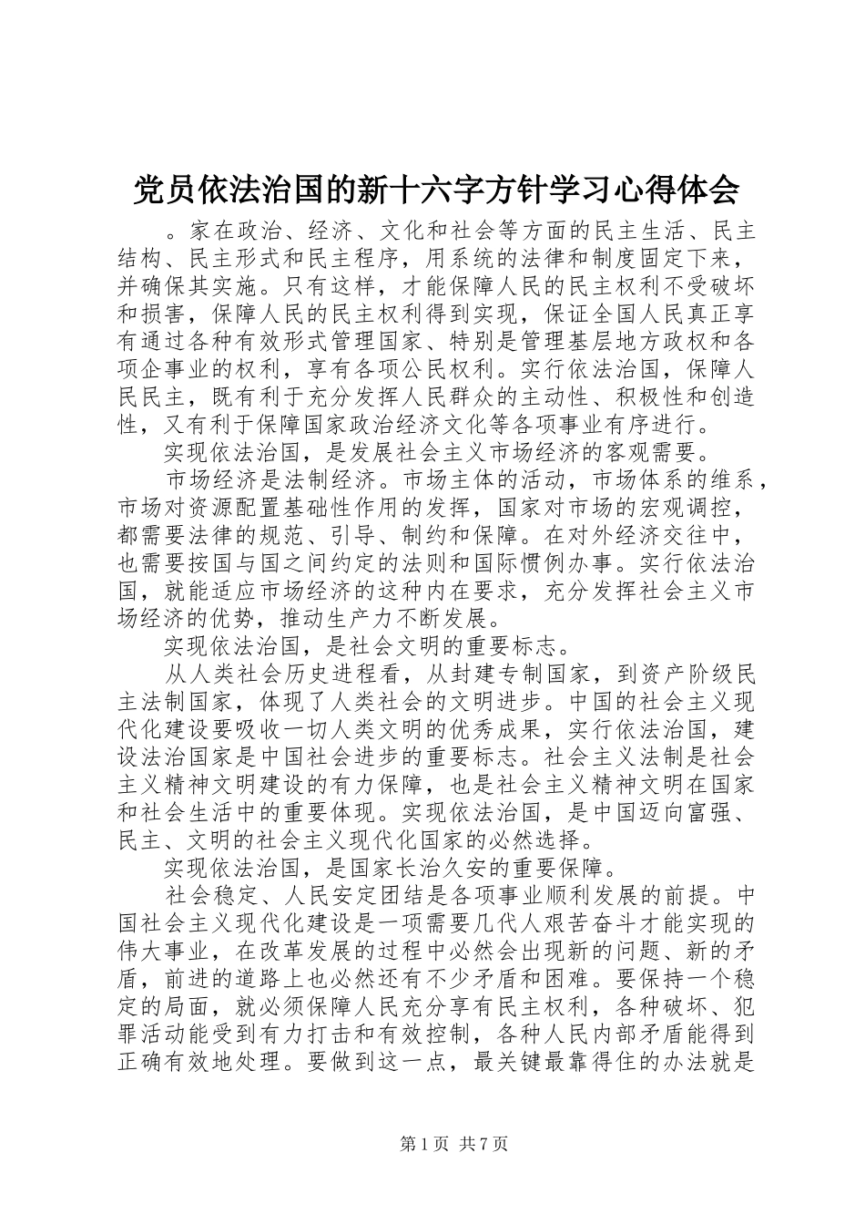 2024年党员依法治国的新十六字方针学习心得体会_第1页
