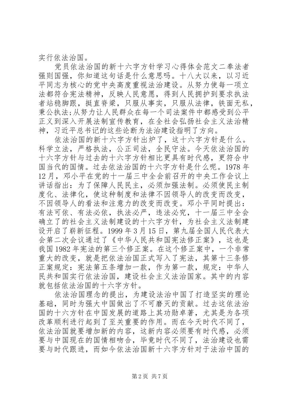 2024年党员依法治国的新十六字方针学习心得体会_第2页