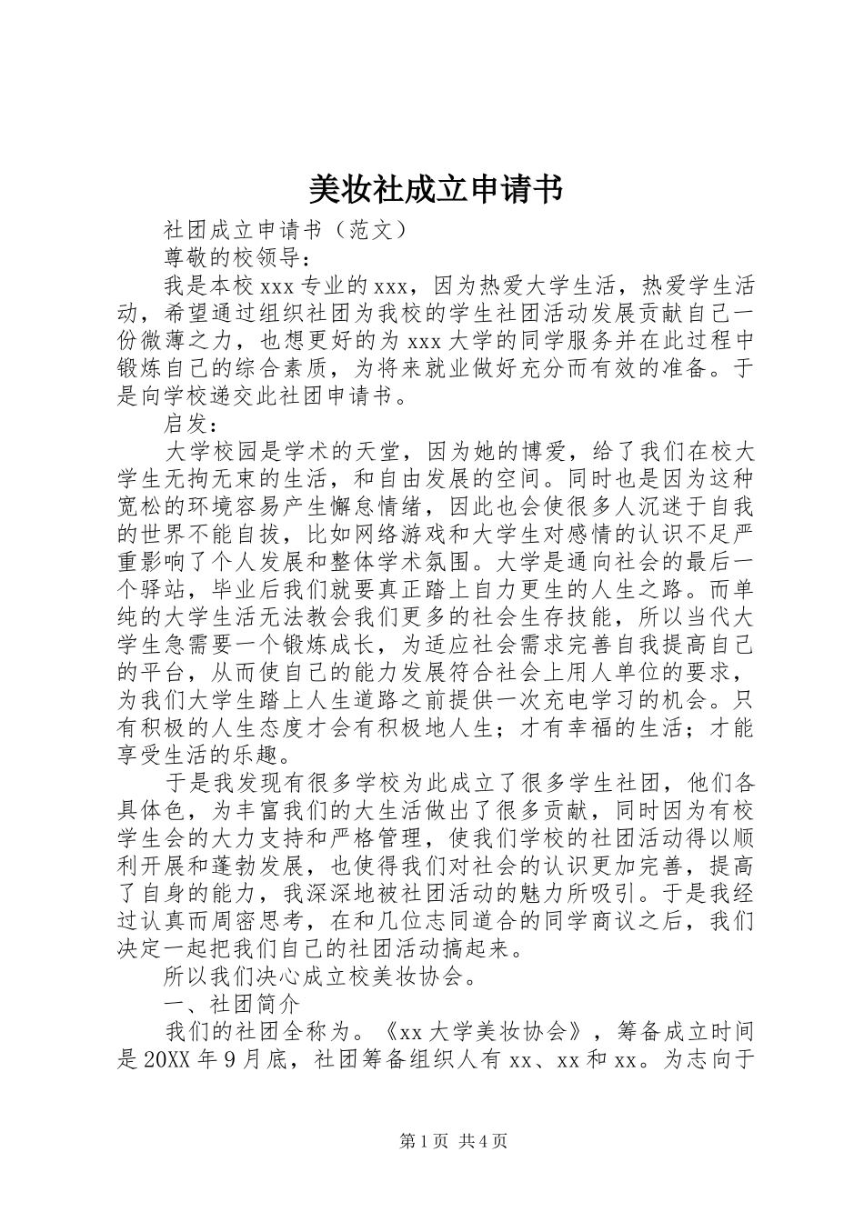 2024年美妆社成立申请书_第1页
